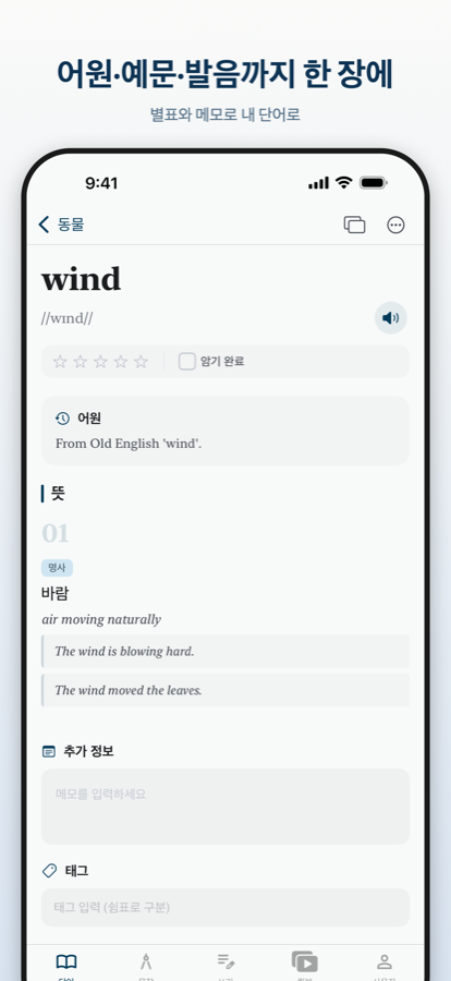 단어 상세 화면 — 어원·예문·발음
