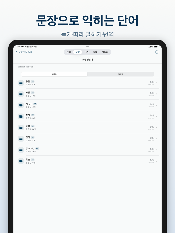 iPad 문장 목록 화면